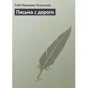 Постер книги Письма с дороги