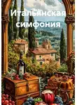 E.V. Bale - Итальянская симфония
