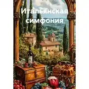 Постер книги Итальянская симфония