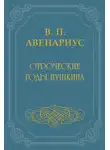  Василий Авенариус - Отроческие годы Пушкина