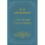 Постер книги Отроческие годы Пушкина