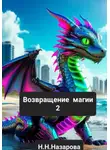 Назарова Наталья - Возвращение магии 2