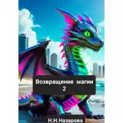 Постер книги Возвращение магии 2