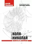 Сергей Тепляков - Двуллер-2: Коля-Николай