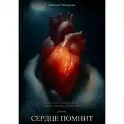 Постер книги Сердце помнит