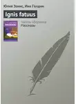  Юлия Зонис - Ignis fatuus
