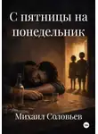 Михаил Соловьев - С пятницы на понедельник