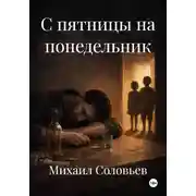 Постер книги С пятницы на понедельник