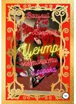 Василий Боярков - Центр жестокости и порока