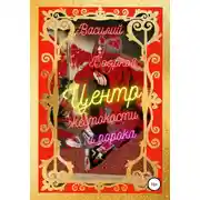 Постер книги Центр жестокости и порока