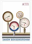 Алексей Алексеев - Закон бензоколонки