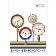 Постер книги Закон бензоколонки