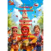Постер книги Сценарий праздника 1 мая. Весенний карнавал труда. Тайна Первомайского сокровища!