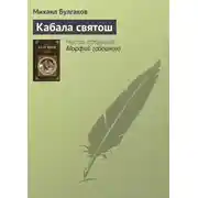 Постер книги Кабала святош