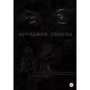 Постер книги Кровавая синева