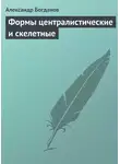 Александр Богданов - Формы централистические и скелетные