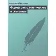 Постер книги Формы централистические и скелетные