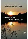 Александр Куревин - Дивная ночь на Ивана Купалу