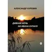Постер книги Дивная ночь на Ивана Купалу