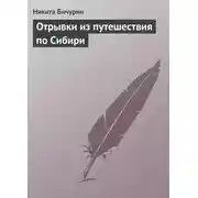 Постер книги Отрывки из путешествия по Сибири