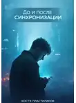 Костя Пластилинов - До и после синхронизации