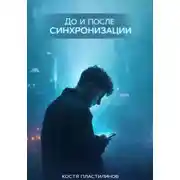 Постер книги До и после синхронизации