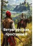 Сергей Зыков - Ветры русских просторов II