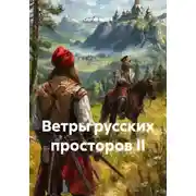 Постер книги Ветры русских просторов II