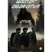 Постер книги Шепот оборотня: Стая