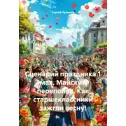 Постер книги Сценарий праздника 1 мая. Майский переполох. Как старшеклассники зажгли весну!