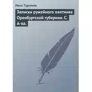 Постер книги Записки ружейного охотника Оренбургской губернии. С. А-ва.