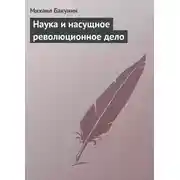 Постер книги Наука и насущное революционное дело