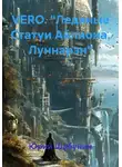 Юрий Шабунин - VERO. "Ледяные Статуи Айлиона. Луннарэн"