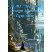 Постер книги VERO. "Ледяные Статуи Айлиона. Луннарэн"