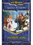 Людмила Астахова - Наемник Зимы