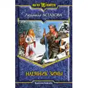 Постер книги Наемник Зимы
