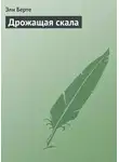 Эли Берте - Дрожащая скала