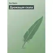 Постер книги Дрожащая скала