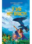Марина и Сергей Дяченко - У зла нет власти
