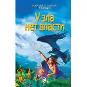 Постер книги У зла нет власти
