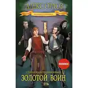 Постер книги Золотой воин