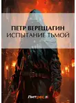 Петр Верещагин - Испытание Тьмой