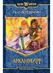 Петр Верещагин - Игра Арканмирра