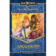 Постер книги Игра Арканмирра