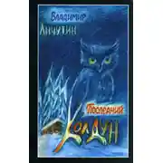 Постер книги Последний колдун