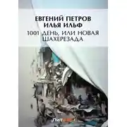 Постер книги 1001 день, или Новая Шахерезада