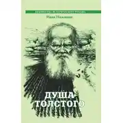 Постер книги Душа Толстого