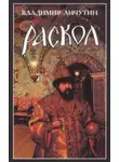 Владимир Личутин - Раскол. Роман в 3-х книгах: Книга I. Венчание на царство