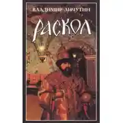 Постер книги Раскол. Роман в 3-х книгах: Книга I. Венчание на царство