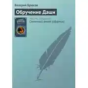 Постер книги Обручение Даши